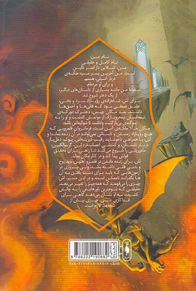 رویازاد آهنین جلد چهارم شوالیه آهنین